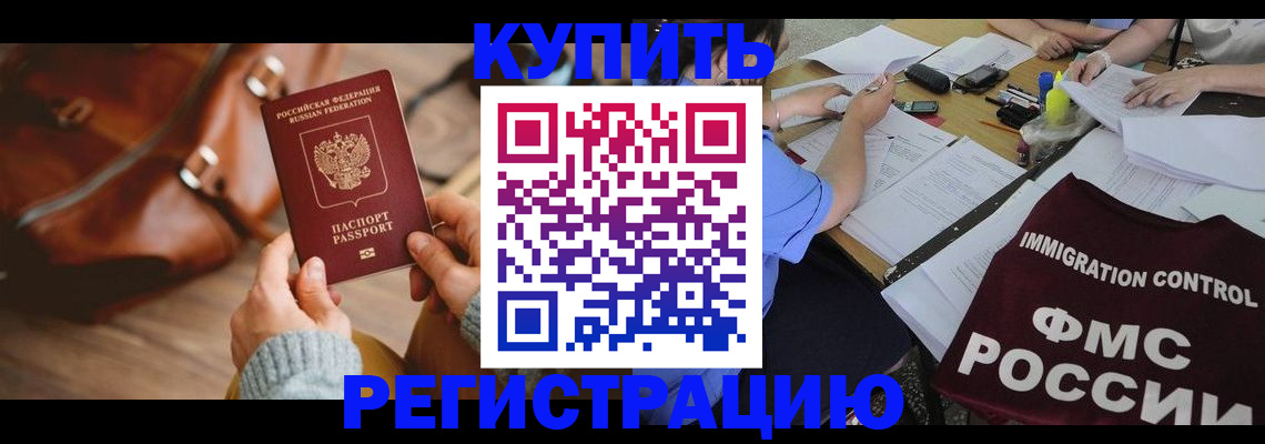 прописка для работы в России