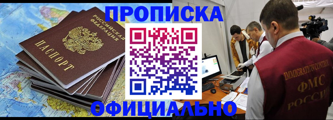 где прописаться в России